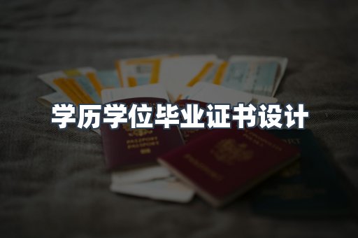 证书制作